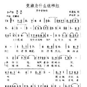 党旗为什么这样红_民歌简谱_词曲:田逢俊 尹颂军