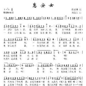 惠安女_民歌简谱_词曲:程安国 刘汉生