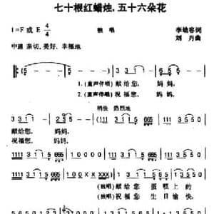 七十根红蜡烛,五十六朵花_民歌简谱_词曲:李幼容 刘丹