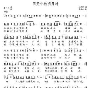 同是中秋明月时_民歌简谱_词曲:林鸿坦 党继志