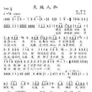天地人和_歌曲简谱_词曲:凌雪 李东石