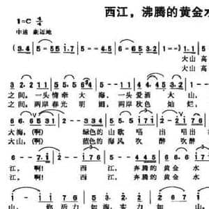 西江,沸腾的黄金水道_民歌简谱_词曲:曾宪瑞 戴丽霞