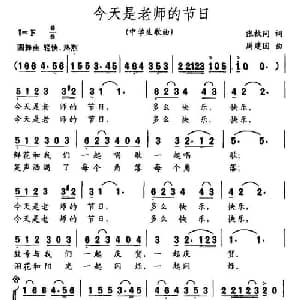 今天是老师的生日_儿歌乐谱_词曲:张枚同 周建国