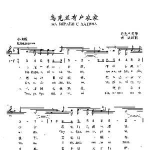 乌克兰有户农家_歌曲简谱