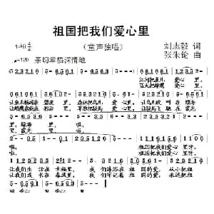 祖国把我们爱心里_儿歌乐谱_词曲:刘志毅 张朱论