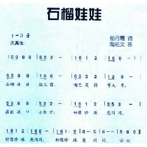 石榴娃娃_儿歌乐谱_词曲:杨丹霞 戢祖义