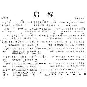 启程_通俗唱法乐谱_词曲:卢庚戌 卢庚戌