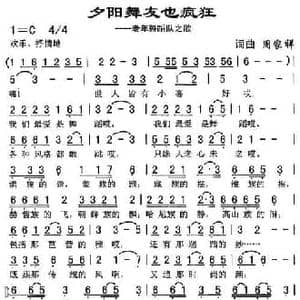 夕阳舞友也疯狂_民歌简谱_词曲:周家祥 周家祥