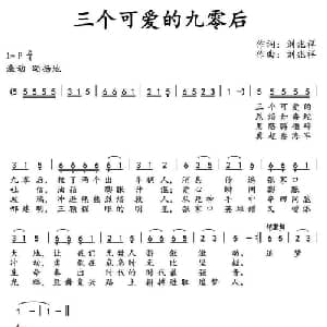 三个可爱的九零后_通俗唱法乐谱_词曲:刘兆祥 刘兆祥