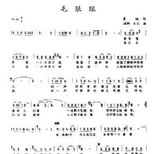 毛眼眼_民歌简谱_词曲:晨枫 振卿 之悦