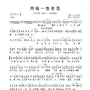 再唱一壶老酒_歌曲简谱_词曲:小啊 陆树铭 刘佳 陆树铭