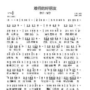 难得的好朋友_歌曲简谱_词曲:徐歌 徐歌