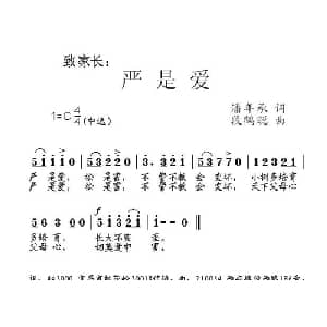致家长 严是爱_通俗唱法乐谱_词曲:潘年承 段鹤聪