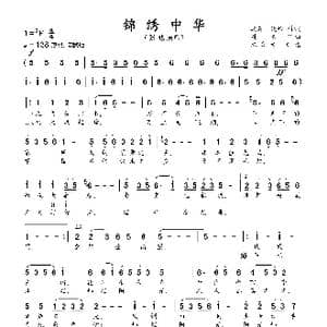 锦绣中华_歌曲简谱_词曲:王晓岭 刘 青