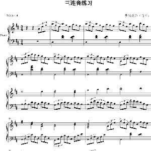三连音练习 钢琴谱