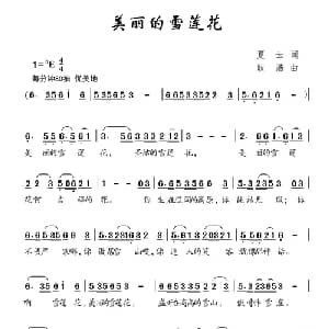 美丽的雪莲花_儿歌乐谱_词曲:夏云 耿浩