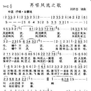 再唱风流之歌_歌曲简谱_词曲:刘祚志 刘祚志