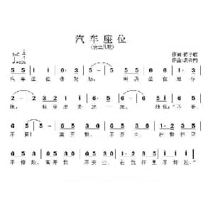 汽车座位_儿歌乐谱_词曲:陈予歌 袁泽南