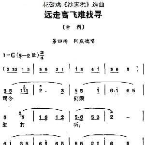 花鼓戏谱 | 花鼓戏 沙家浜 选曲 远走高飞难找寻