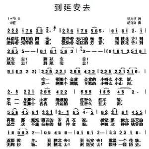 到延安去_民歌简谱_词曲:杨月秋 胡守奋