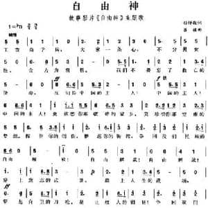 自由神_民歌简谱_词曲:孙师毅 吕骥