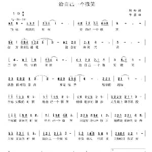 给自己一个微笑_通俗唱法乐谱_词曲:阿珍 华鑫
