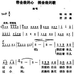 带去我的心捎去我的歌_民歌简谱_词曲:晓岭 若屏