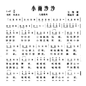 小雨沙沙_儿歌乐谱_词曲:王海 朱沁汀