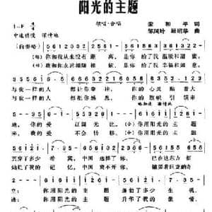 阳光的主题_民歌简谱_词曲:梁和平 邹凤玲 顾昭华
