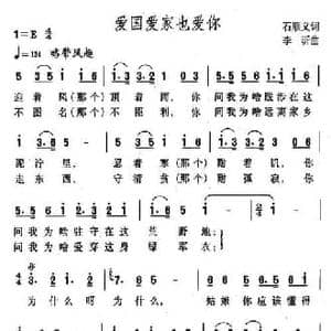 爱国爱家也爱你_民歌简谱_词曲:石顺义 李昕