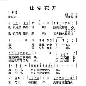 让爱花开_通俗唱法乐谱_词曲:韶杰 关纯辉
