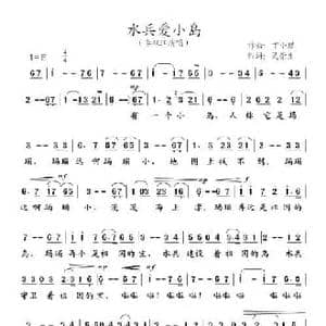 水兵爱小岛_民歌简谱_词曲:丁小琪 吴崇生
