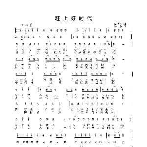 赶上好时代_歌曲简谱_词曲:李幼容 姜振