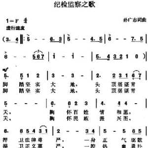 纪检监察之歌_民歌简谱_词曲:孙广志 孙广志