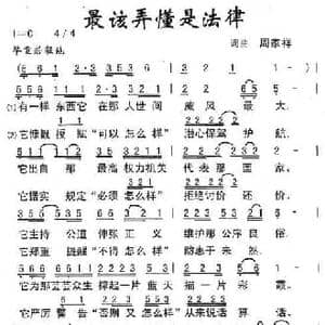 最该弄懂是法律_民歌简谱_词曲:周家祥