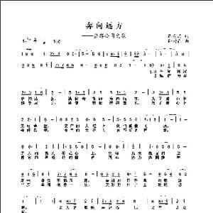 奔向远方_歌谱投稿_词曲:马发喜 孙树森