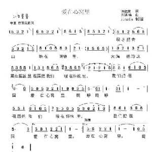 爱在心窝里_民歌简谱_词曲:许继荣 朱骐