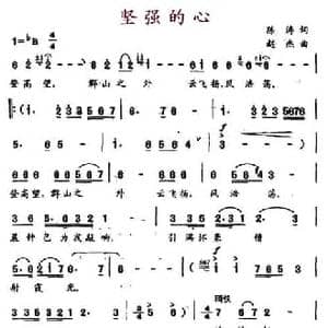 坚强的心_民歌简谱_词曲:陈涛 赵杰