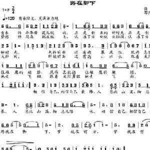 路在脚下_民歌简谱_词曲:孙华 邹兴淮