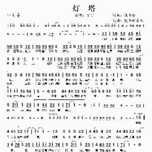 灯塔_歌谱投稿_词曲:陈韦伶 陈韦伶