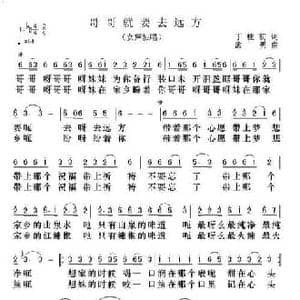 哥哥就要去远方_民歌简谱_词曲:丁桂初 孟勇