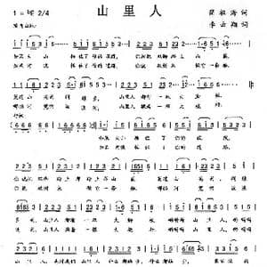 山里人_歌曲简谱_词曲:简祖海 李云翔