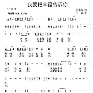 我要把幸福告诉你_儿歌乐谱_词曲:芮彭年 王华