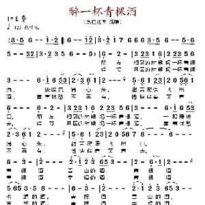 醉一杯青棵酒_歌谱投稿