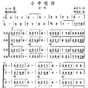 小平您好_民歌简谱_词曲:翟泰丰 傅庚辰