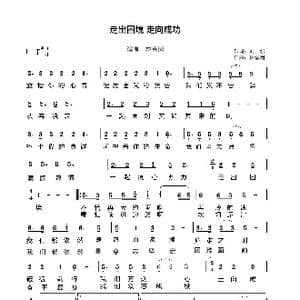 走出困境走向成功 歌谱_歌谱投稿_词曲:刘耕 林雪岗