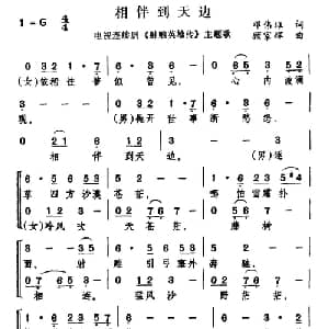 相伴到天边_合唱歌谱_词曲:邓伟雄 顾嘉辉