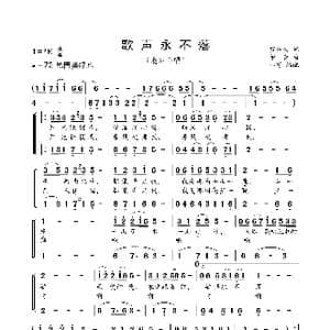 歌声永不落_歌曲简谱_词曲:贺东久 印青