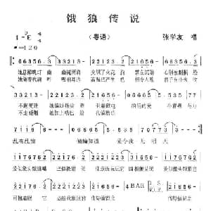 饿狼传说_通俗唱法乐谱