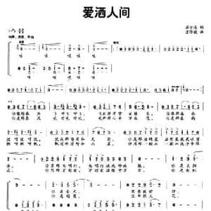 爱洒人间_民歌简谱_词曲:蒋全海 苏伟健